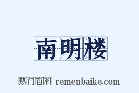 南明楼是什么意思的图片